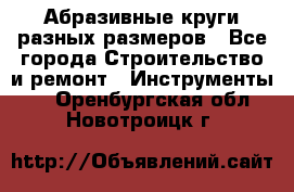 Абразивные круги разных размеров - Все города Строительство и ремонт » Инструменты   . Оренбургская обл.,Новотроицк г.